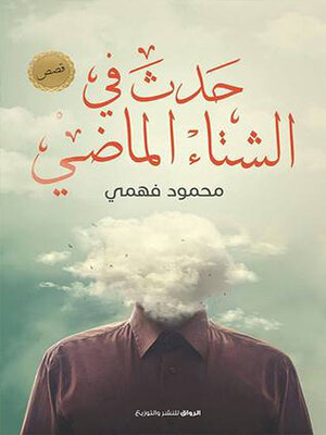 cover image of حدث في الشتاء الماضي